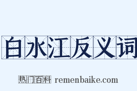 白水江反义词是什么意思的图片